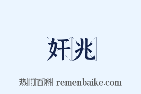 奸兆是什么意思的图片